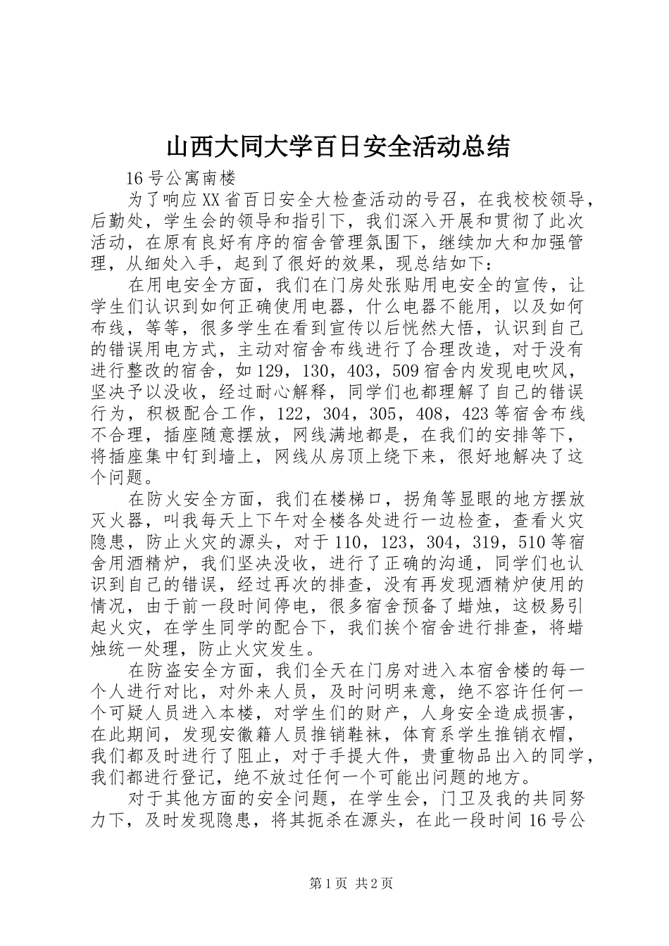 2024年山西大同大学百日安全活动总结_第1页