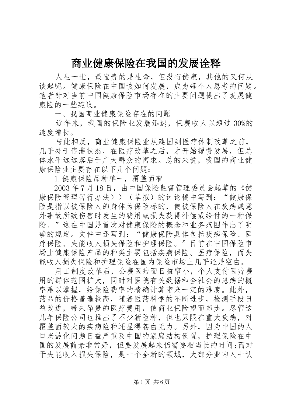 2024年商业健康保险在我国的发展诠释_第1页