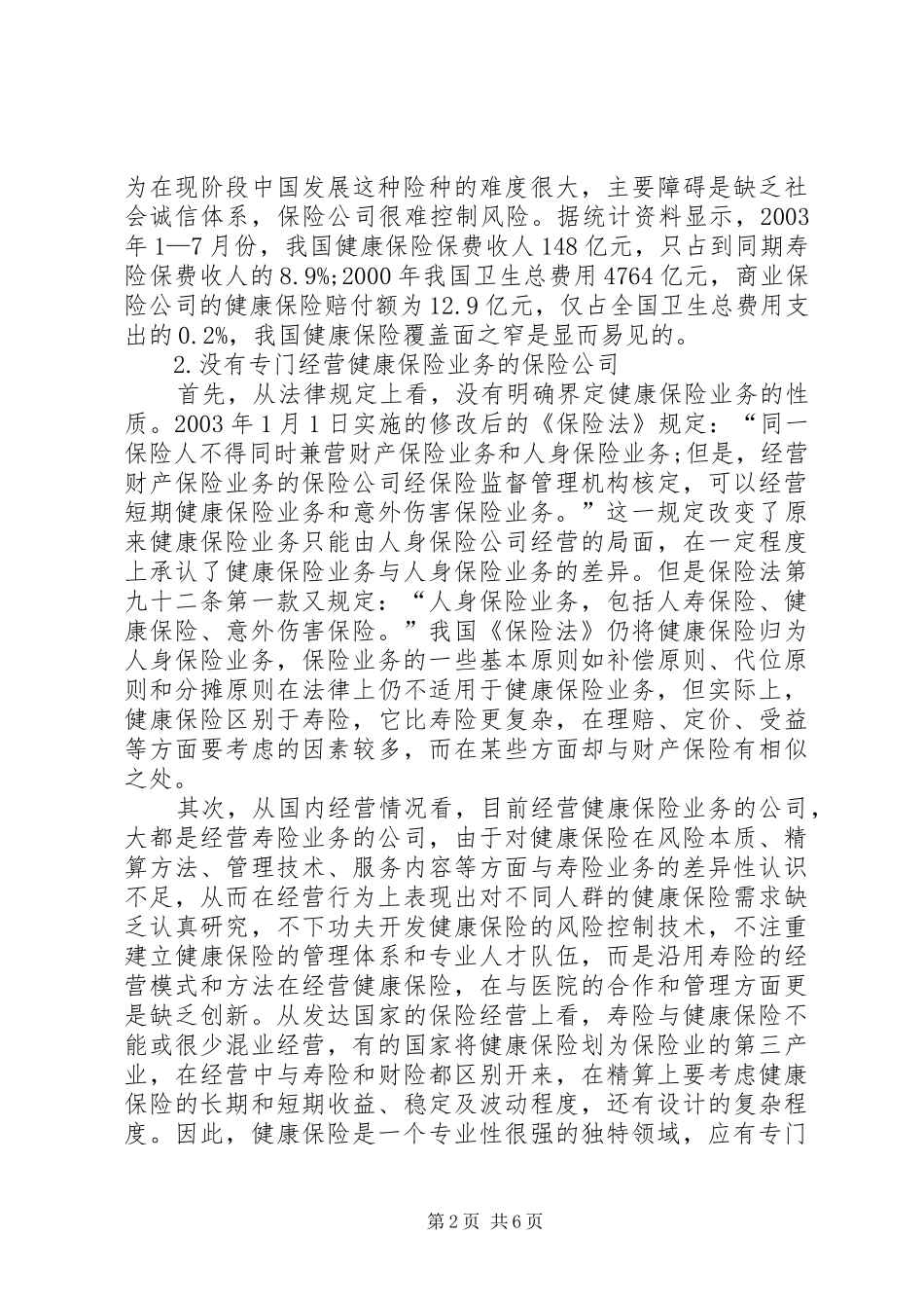 2024年商业健康保险在我国的发展诠释_第2页