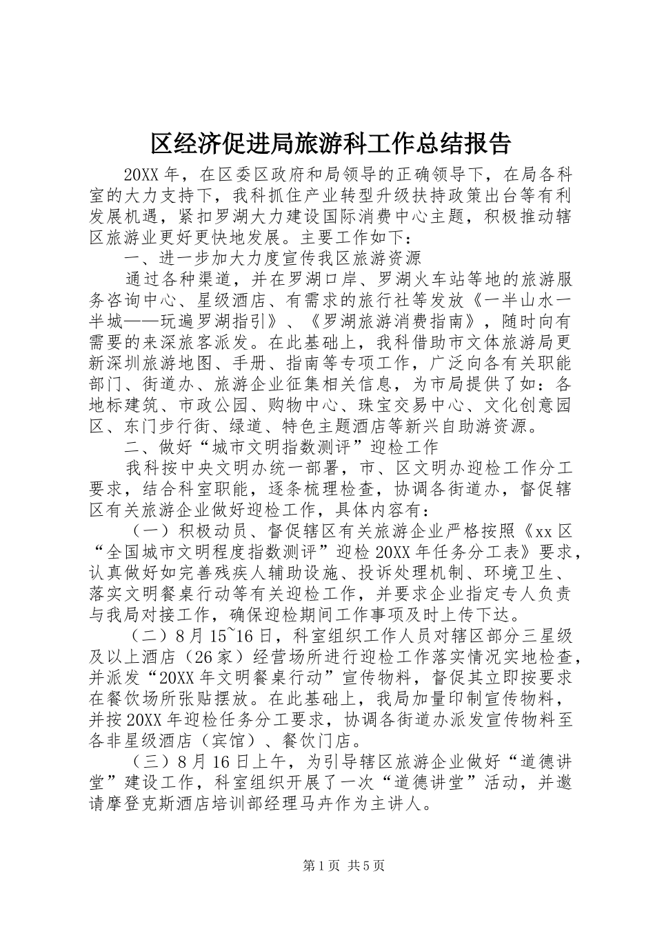 2024年区经济促进局旅游科工作总结报告_第1页