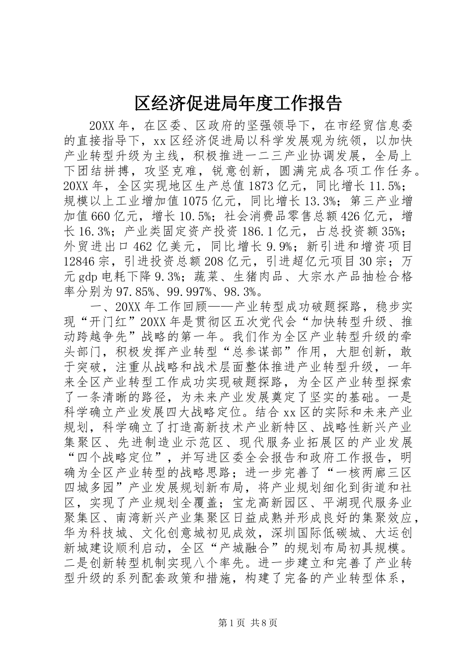 2024年区经济促进局年度工作报告_第1页