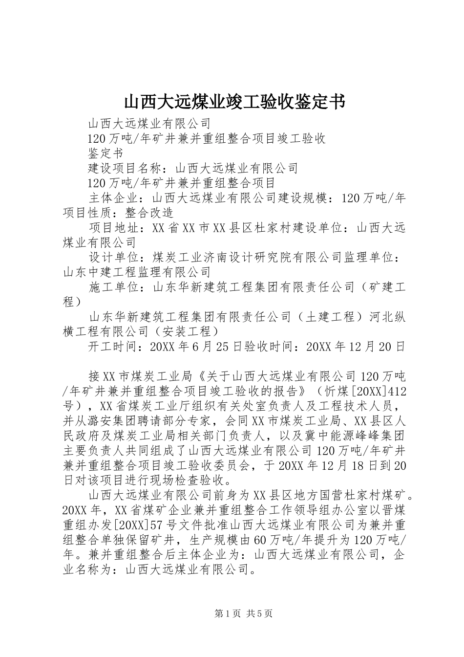 2024年山西大远煤业竣工验收鉴定书_第1页