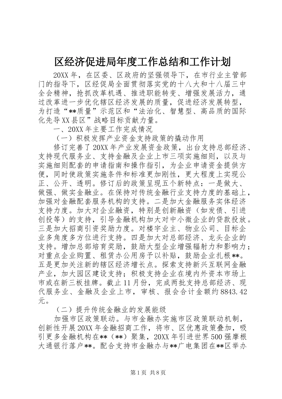 2024年区经济促进局年度工作总结和工作计划_第1页