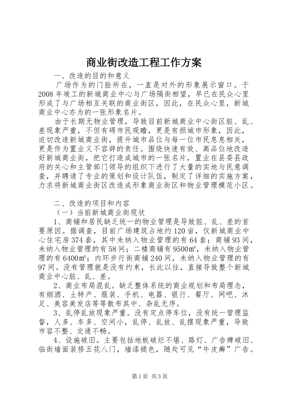 2024年商业街改造工程工作方案_第1页