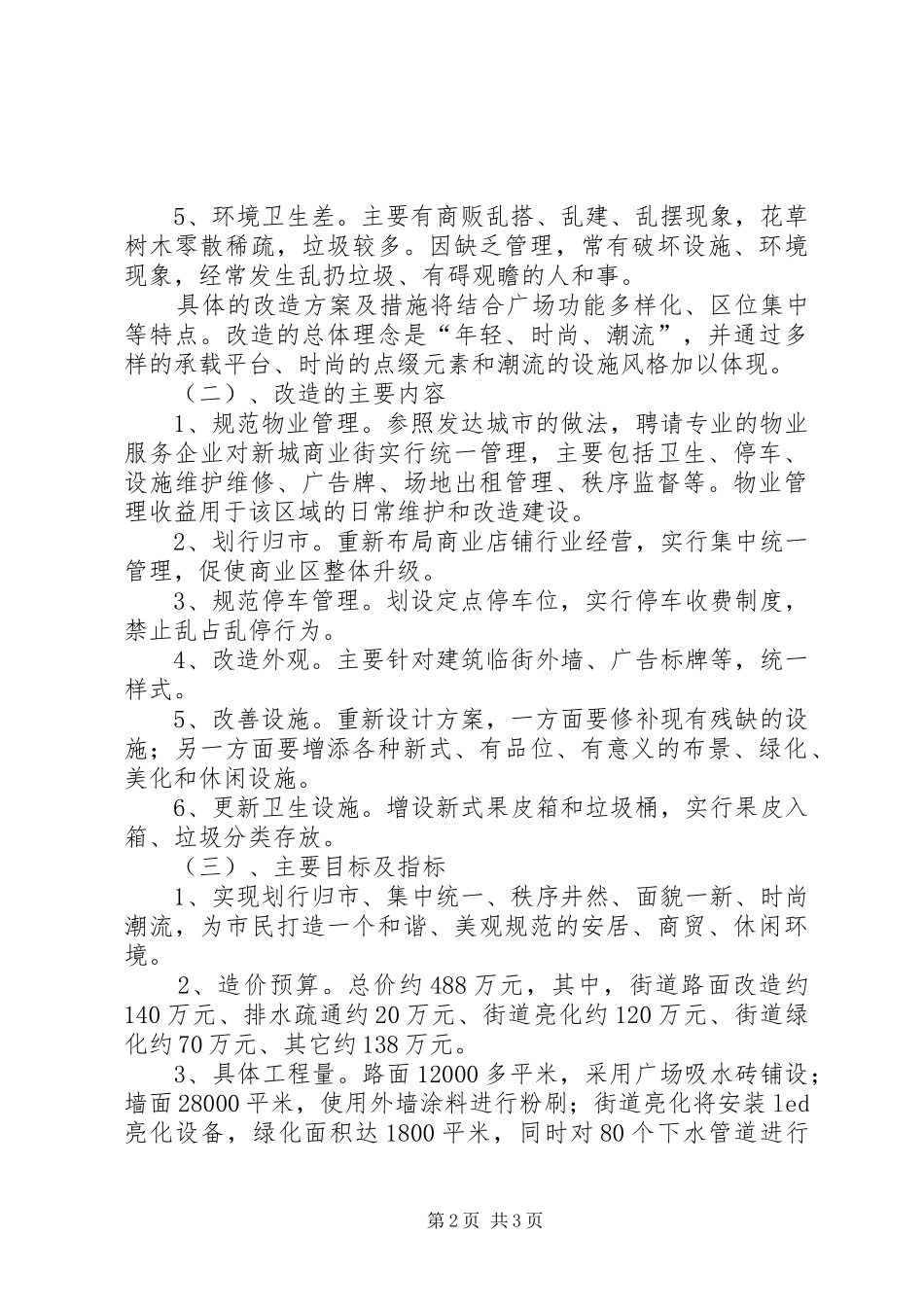 2024年商业街改造工程工作方案_第2页