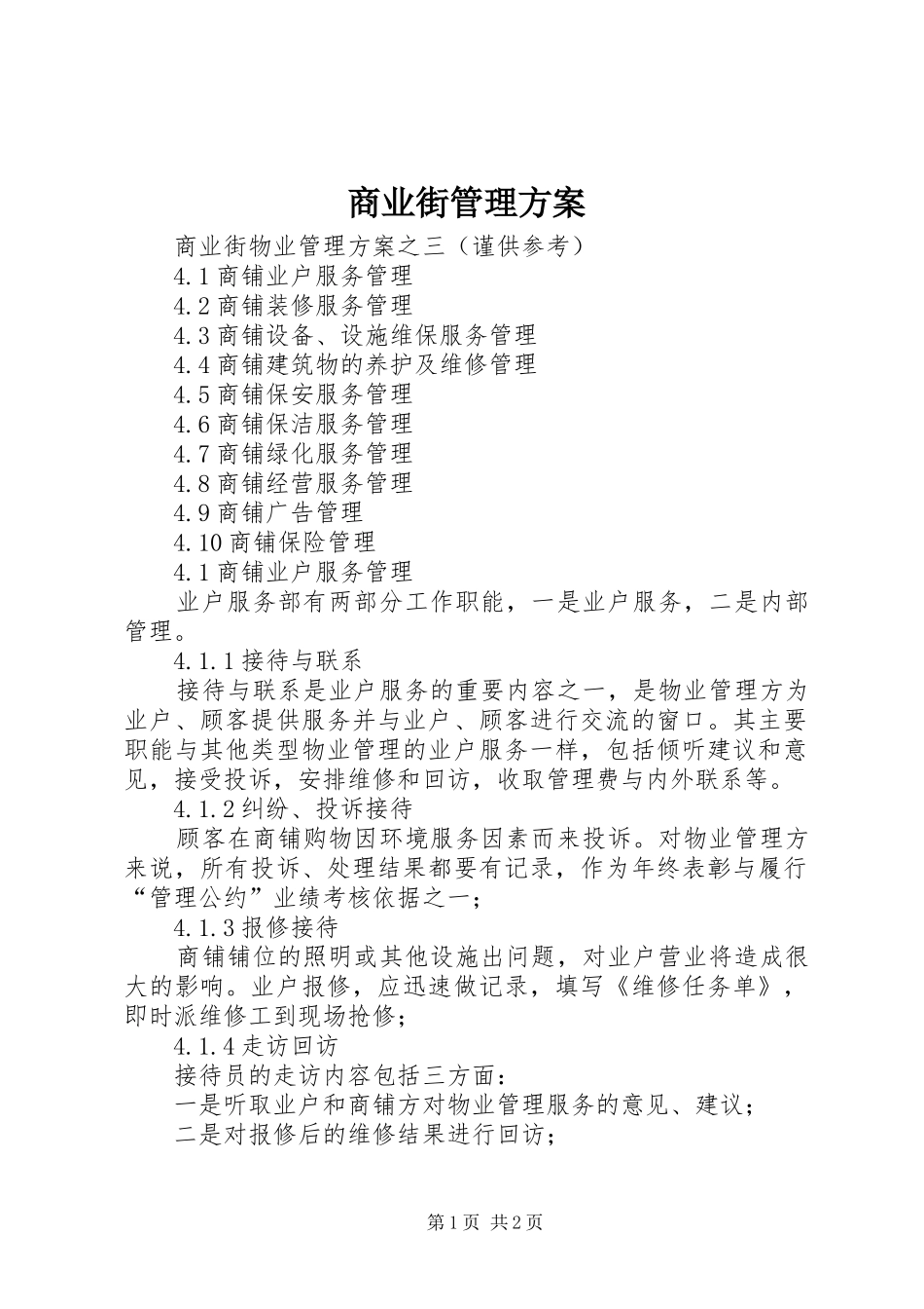 2024年商业街管理方案_第1页