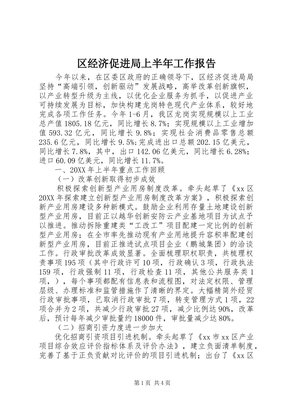 2024年区经济促进局上半年工作报告_第1页