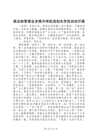 2024年商业街管委会多措并举促进创先争优活动开展