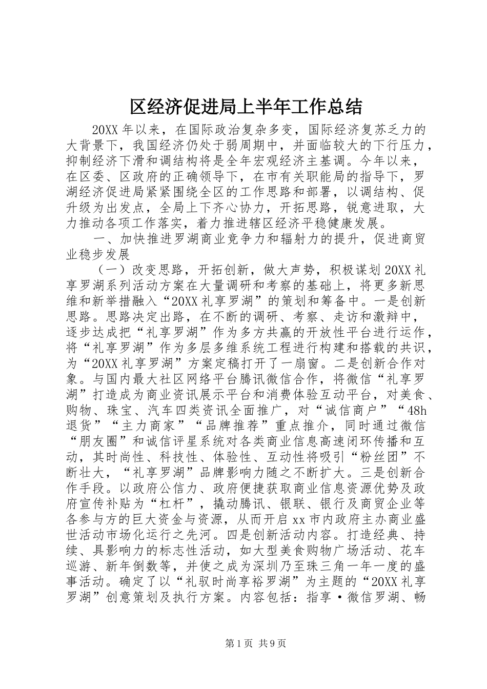 2024年区经济促进局上半年工作总结_第1页