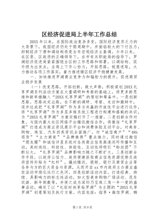 2024年区经济促进局上半年工作总结