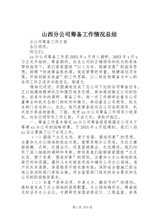2024年山西分公司筹备工作情况总结