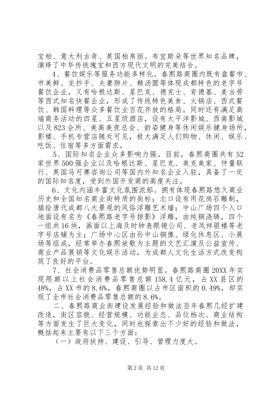 2024年商业街考察报告_第2页