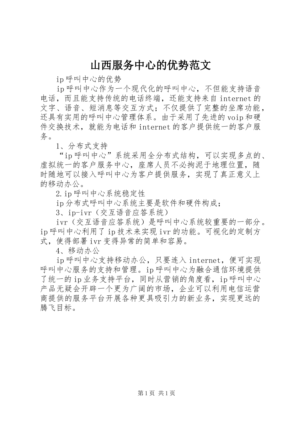 2024年山西服务中心的优势范文_第1页