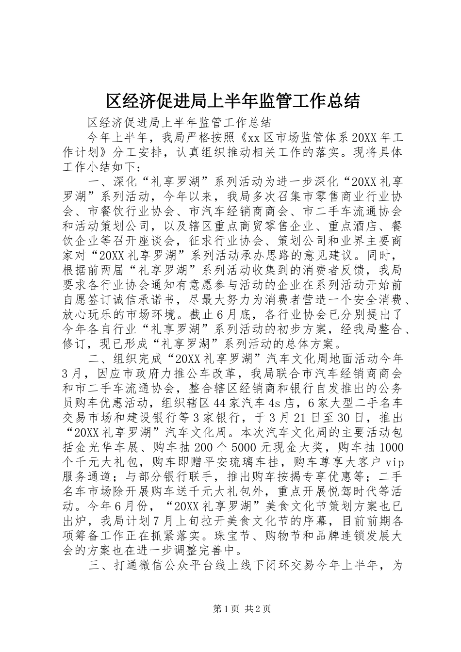 2024年区经济促进局上半年监管工作总结_第1页