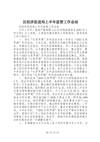 2024年区经济促进局上半年监管工作总结