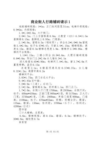 2024年商业街人行路铺砖请示