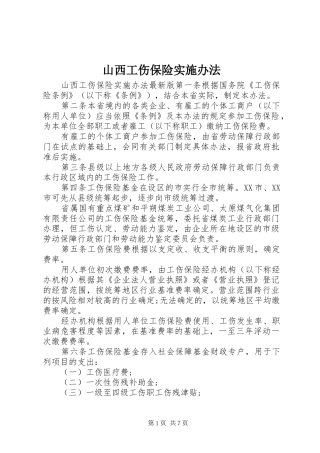 2024年山西工伤保险实施办法