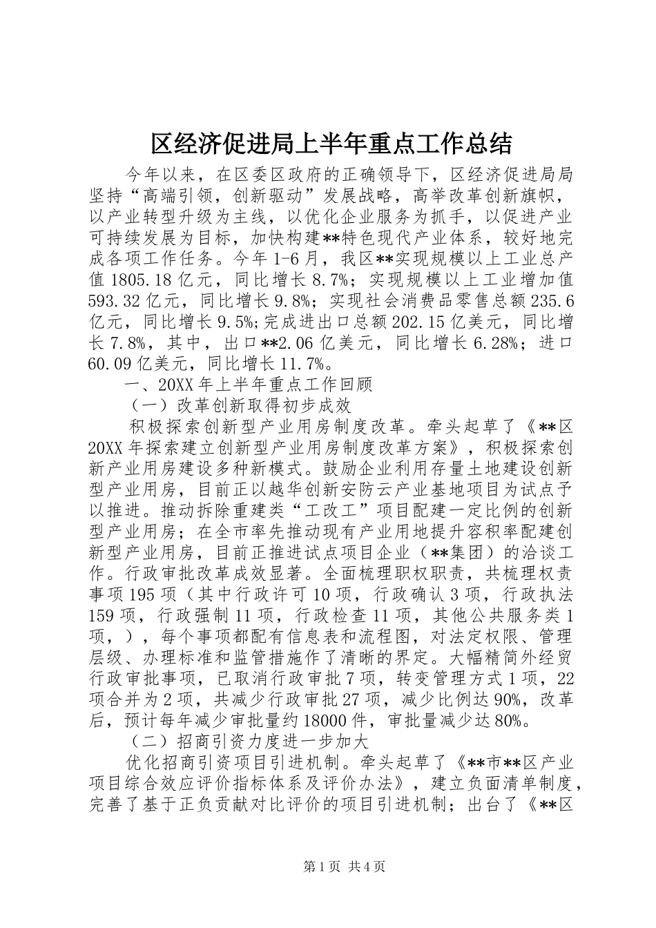 2024年区经济促进局上半年重点工作总结_第1页