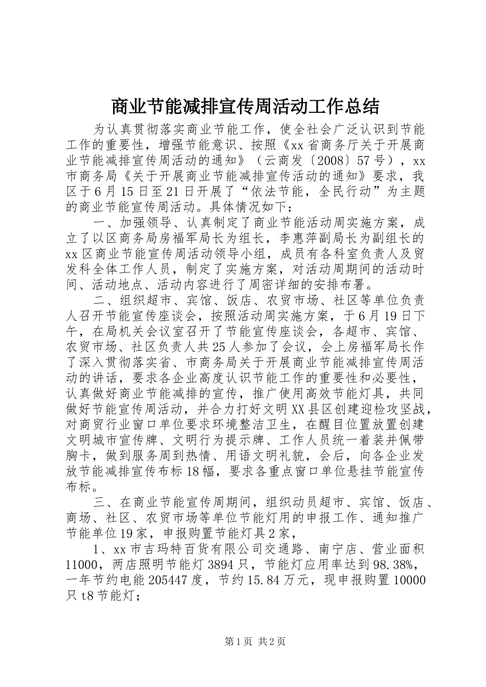 2024年商业节能减排宣传周活动工作总结_第1页