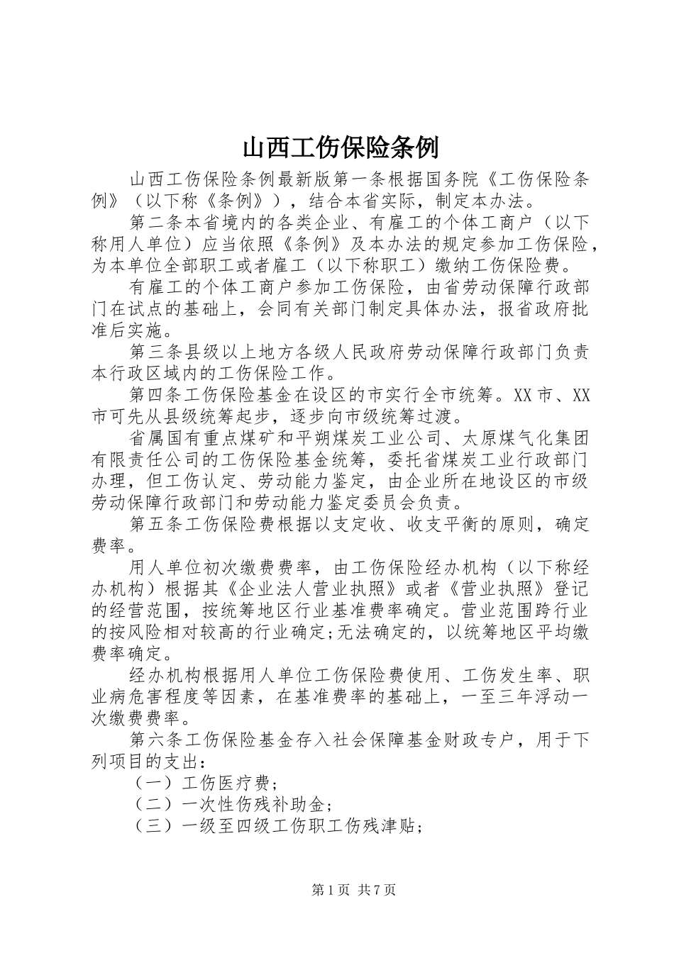 2024年山西工伤保险条例_第1页