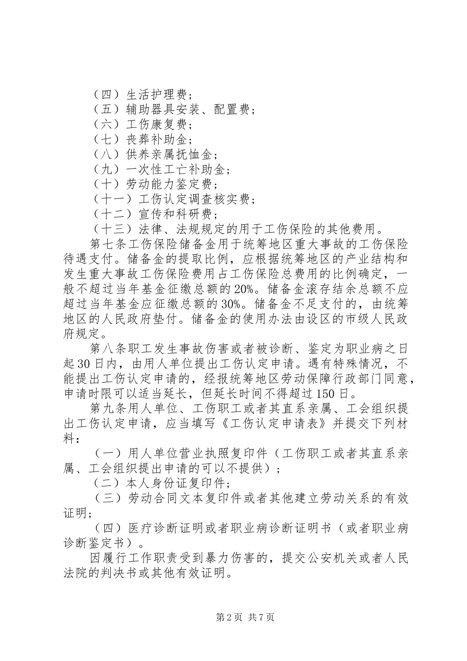 2024年山西工伤保险条例_第2页