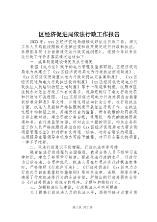 2024年区经济促进局依法行政工作报告