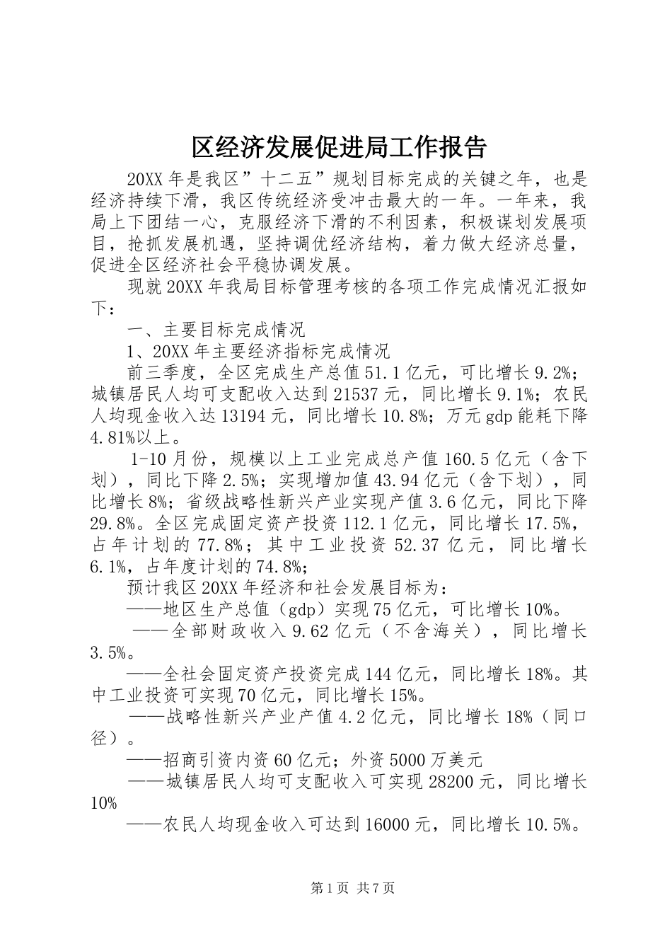 2024年区经济发展促进局工作报告_第1页