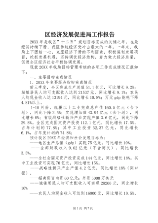 2024年区经济发展促进局工作报告