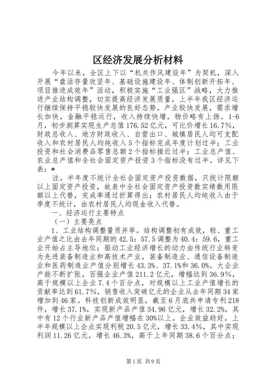 2024年区经济发展分析材料_第1页