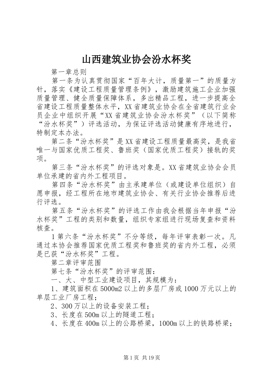 2024年山西建筑业协会汾水杯奖_第1页