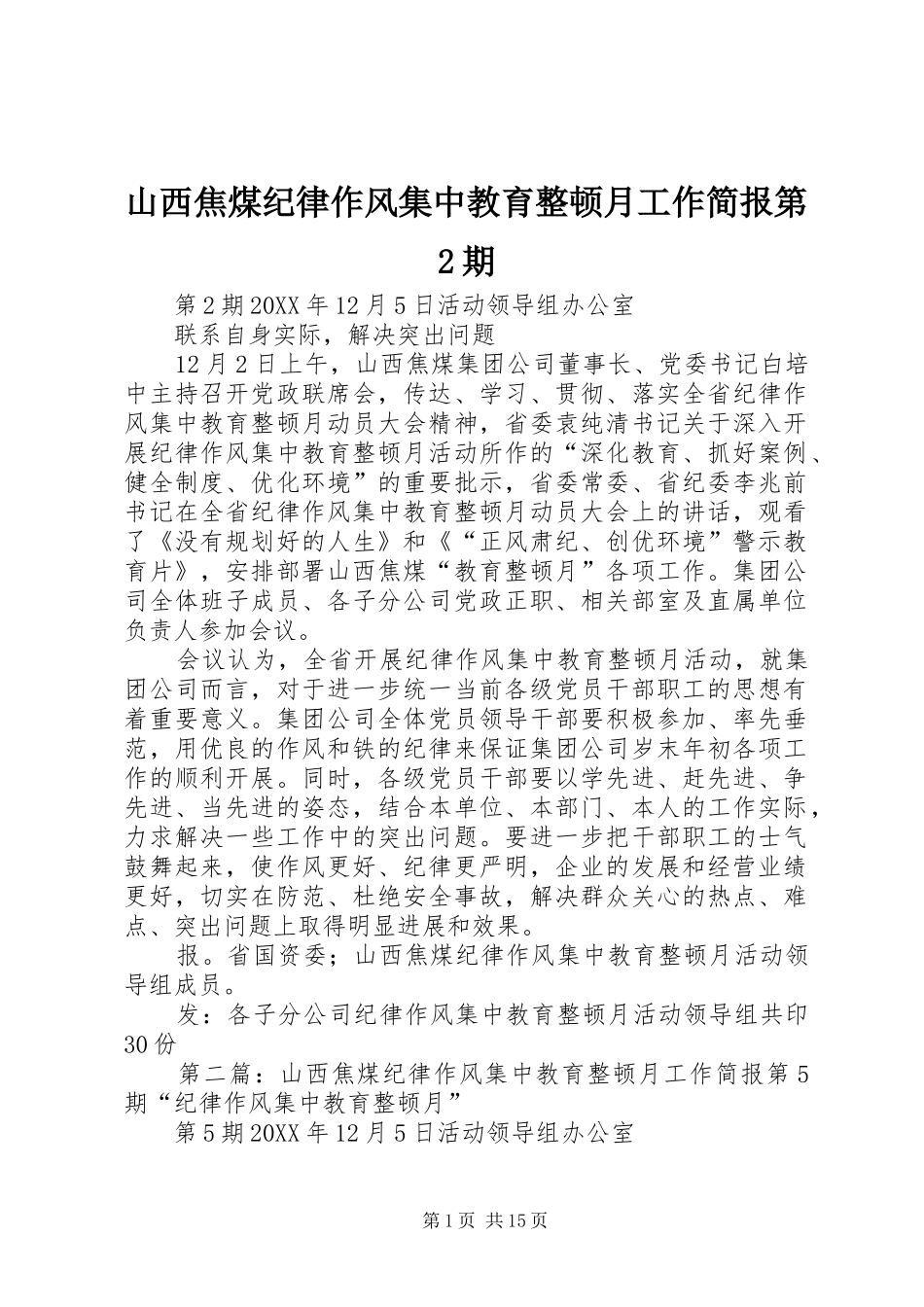 2024年山西焦煤纪律作风集中教育整顿月工作简报第期_第1页