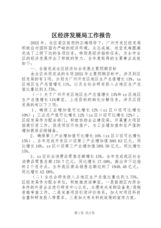 2024年区经济发展局工作报告