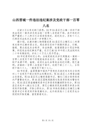 2024年山西晋城一件违法违纪案涉及党政干部一百零八名