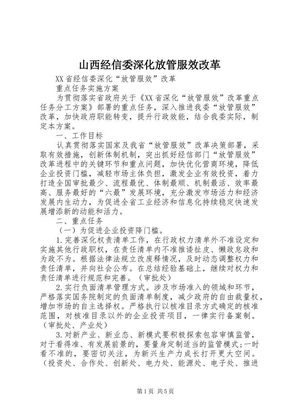 2024年山西经信委深化放管服效改革_第1页