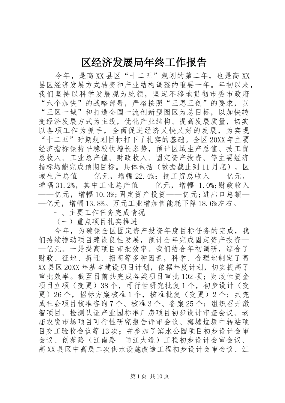 2024年区经济发展局年终工作报告_第1页