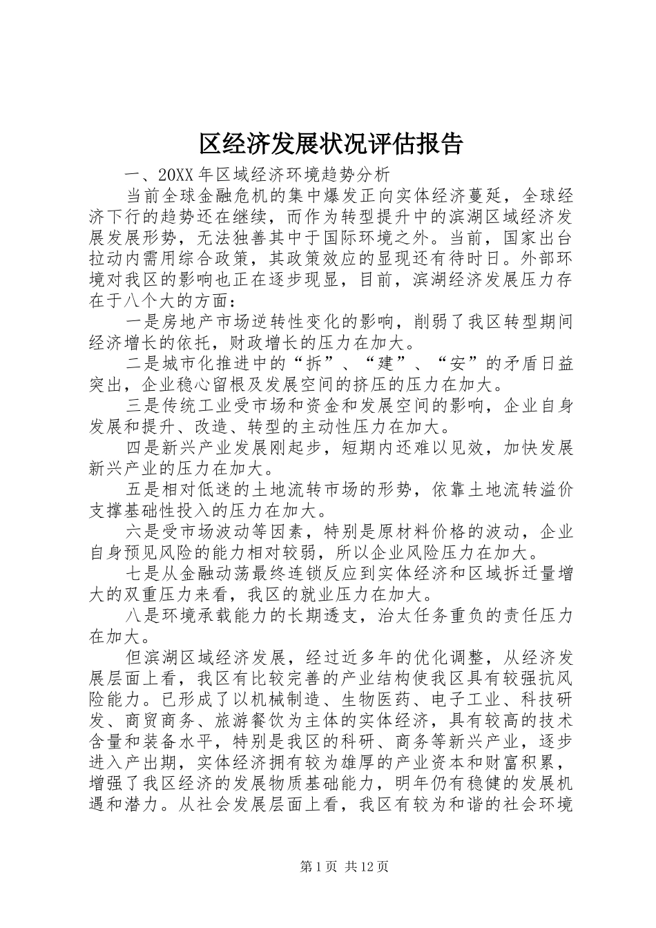 2024年区经济发展状况评估报告_第1页