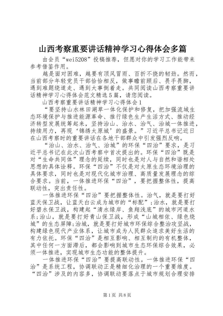 2024年山西考察重要致辞精神学习心得体会多篇_第1页