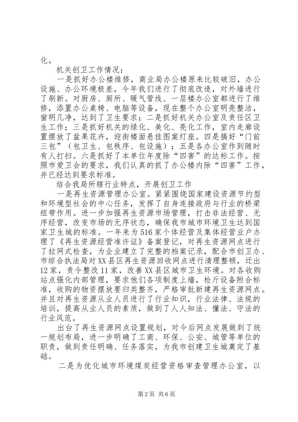 2024年商业局创卫工作总结及工作要点_第2页