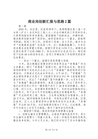 2024年商业局创新汇报与思路篇