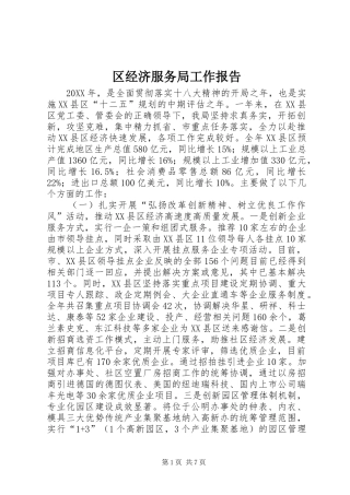 2024年区经济服务局工作报告