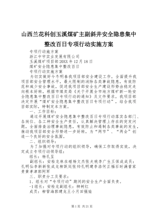 2024年山西兰花科创玉溪煤矿主副斜井安全隐患集中整改百日专项行动实施方案