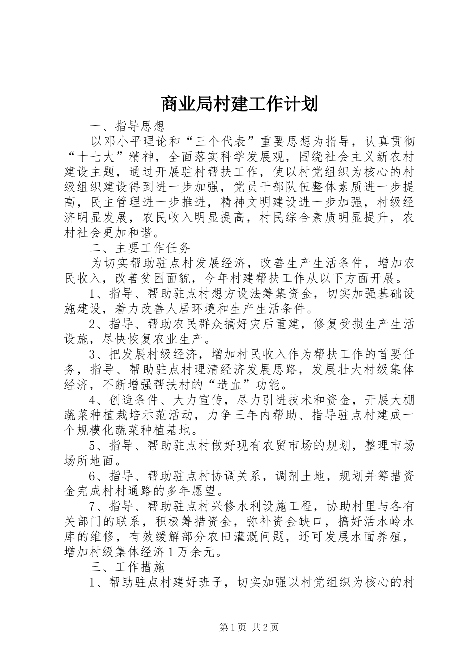 2024年商业局村建工作计划_第1页