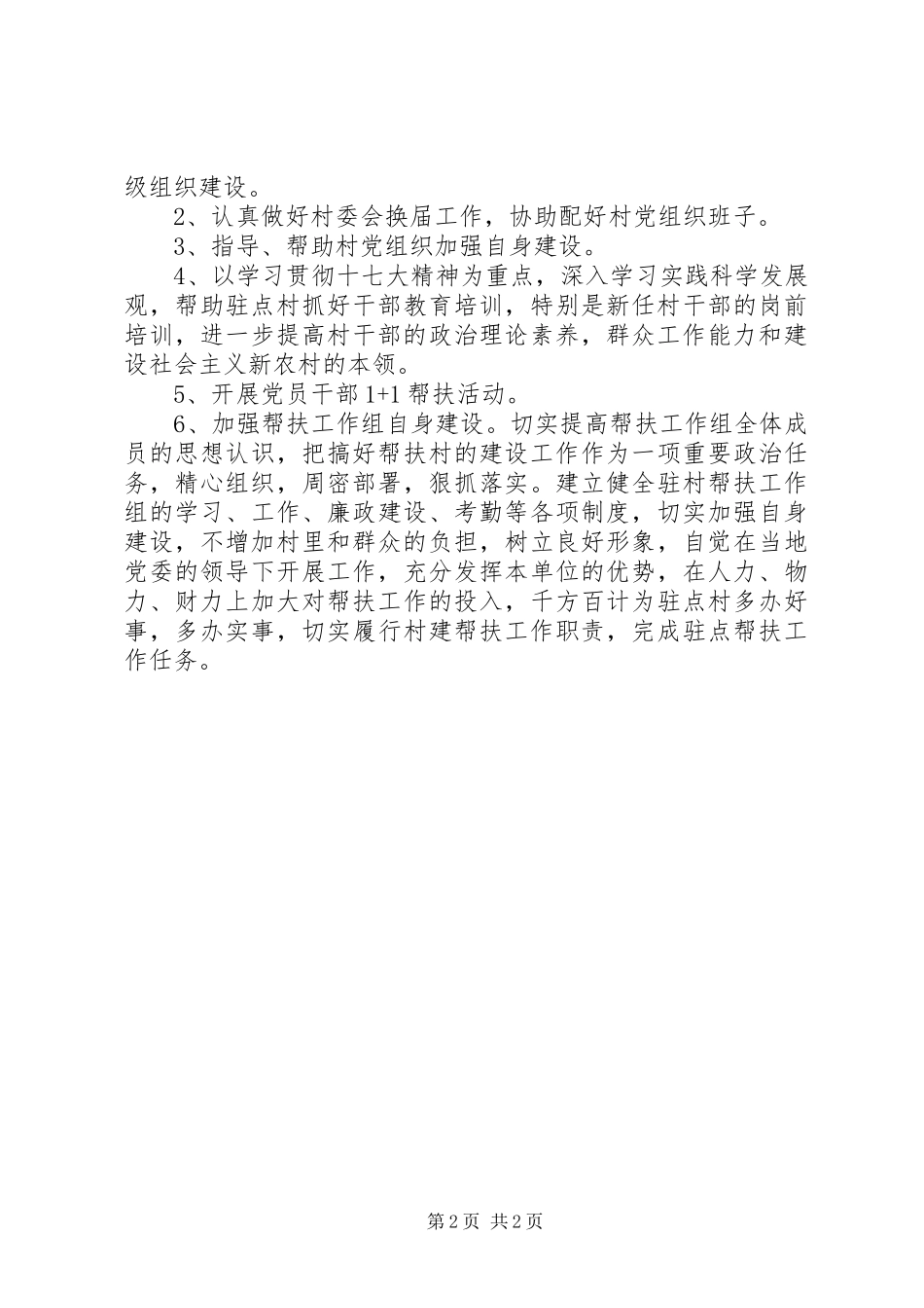 2024年商业局村建工作计划_第2页