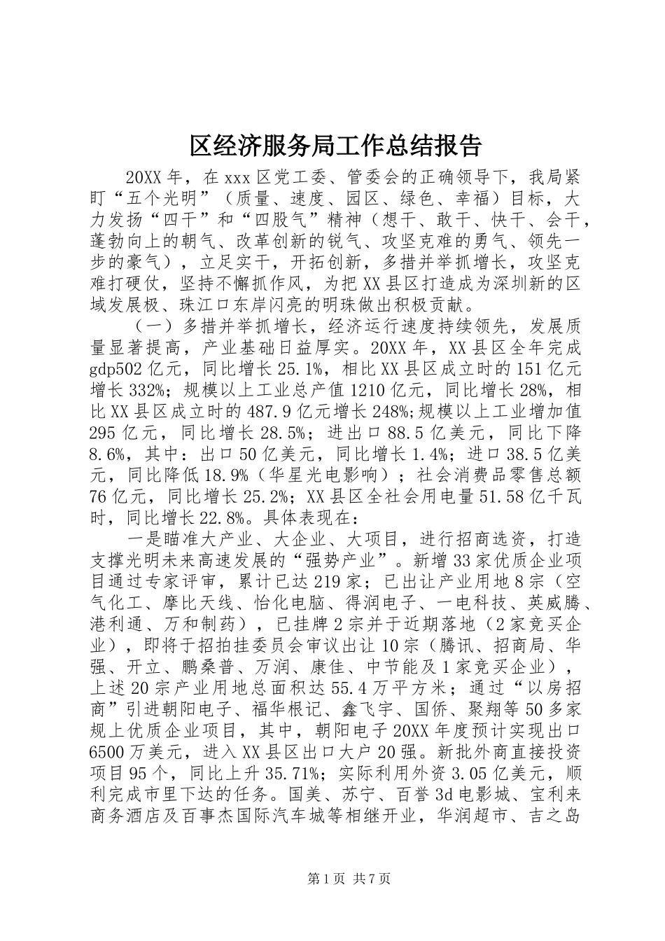2024年区经济服务局工作总结报告_第1页
