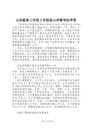 2024年山西蓝典工作组工作组赴山西督导抗旱等