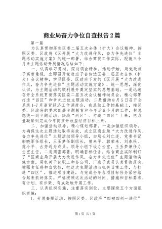 2024年商业局奋力争位自查报告篇