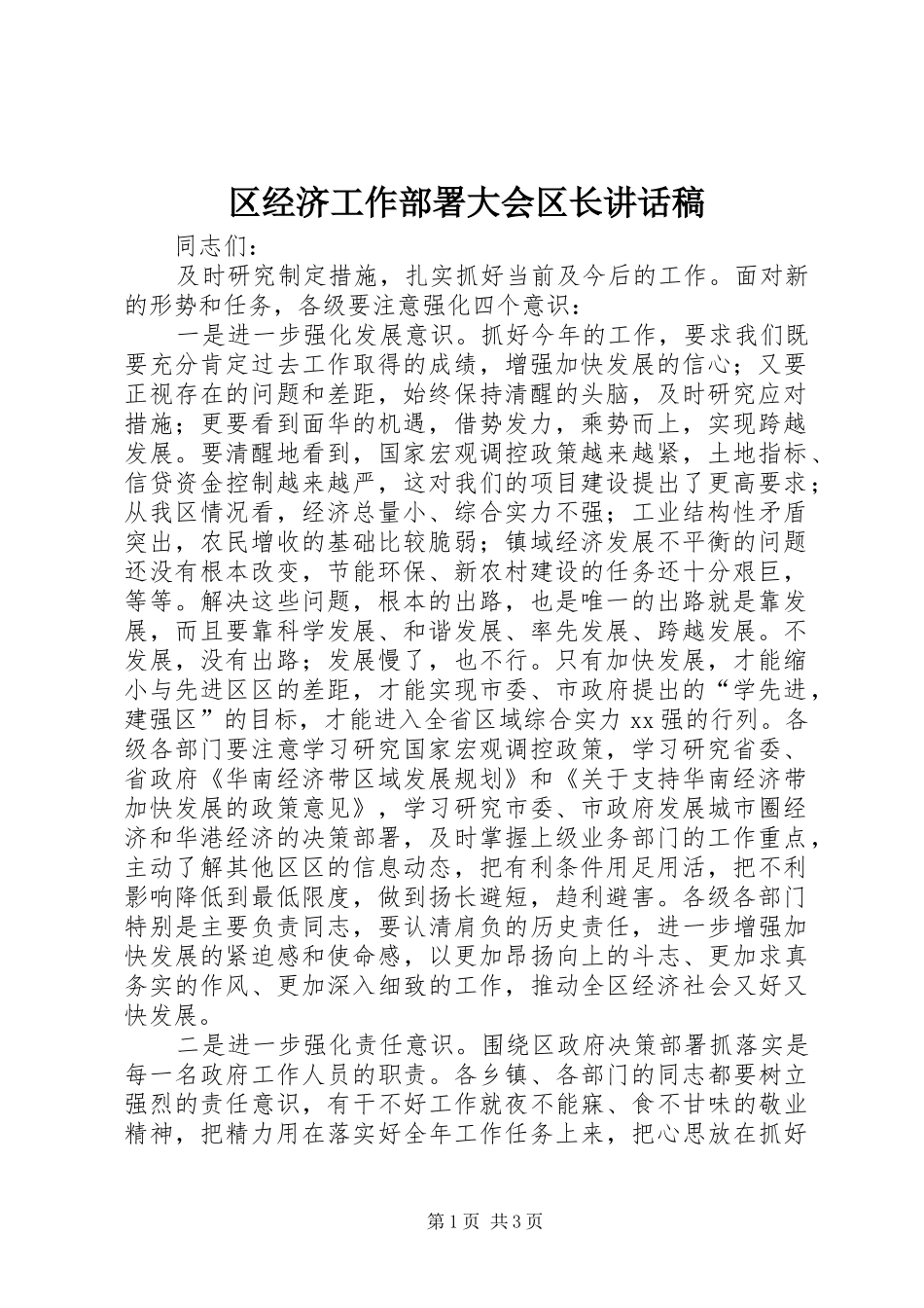 2024年区经济工作部署大会区长致辞稿_第1页