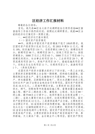 2024年区经济工作汇报材料