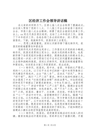2024年区经济工作会领导致辞稿