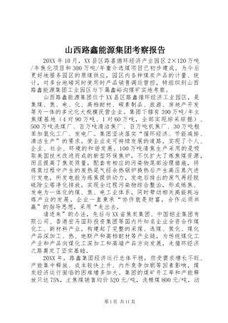 2024年山西路鑫能源集团考察报告